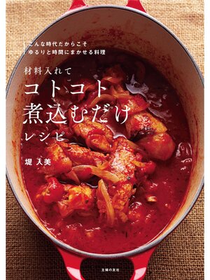 cover image of 材料入れてコトコト煮込むだけレシピ
